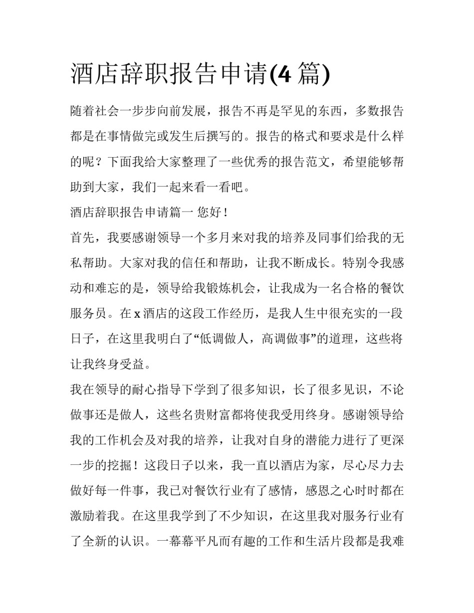酒店辞职报告申请(4篇)_第1页
