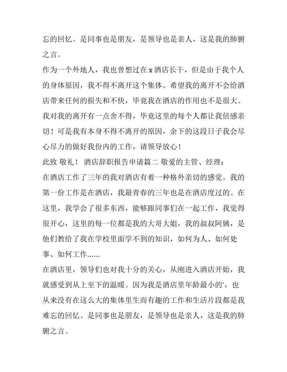 酒店辞职报告申请(4篇)_第2页
