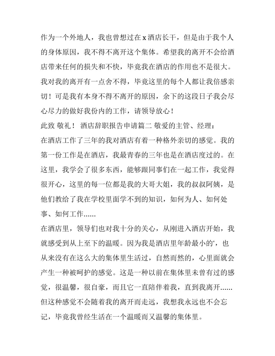 酒店辞职报告申请(4篇)_第3页