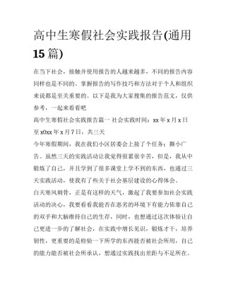 高中生寒假社会实践报告(通用15篇)