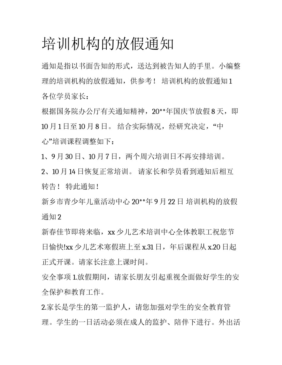 培训机构的放假通知_第1页