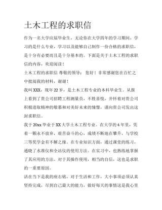 土木工程的求职信