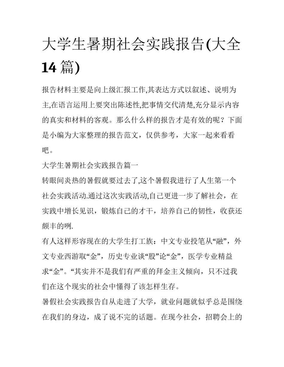 大学生暑期社会实践报告(大全14篇)_第1页
