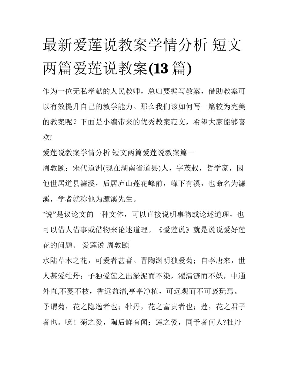 最新爱莲说教案学情分析 短文两篇爱莲说教案(13篇)_第1页