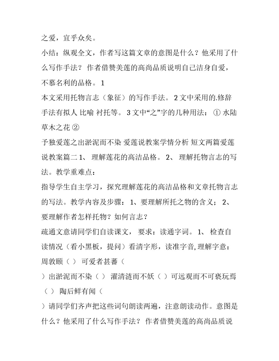 最新爱莲说教案学情分析 短文两篇爱莲说教案(13篇)_第2页