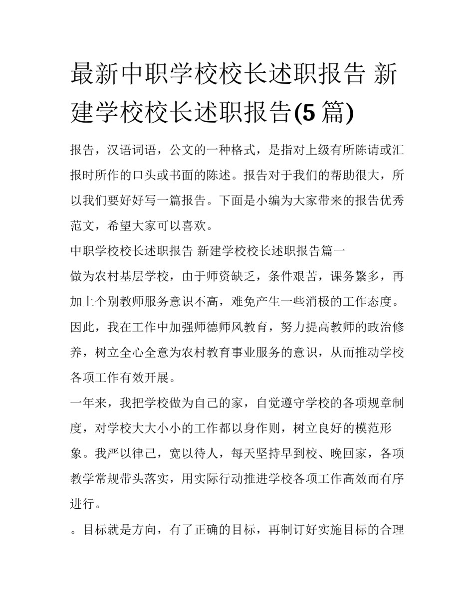 最新中职学校校长述职报告 新建学校校长述职报告(5篇)_第1页