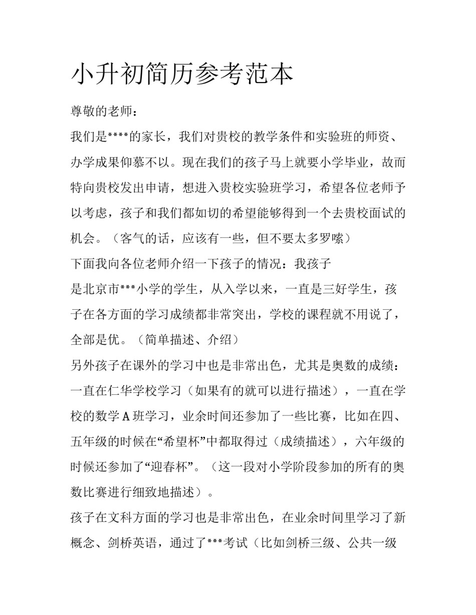 小升初简历参考范本_第1页