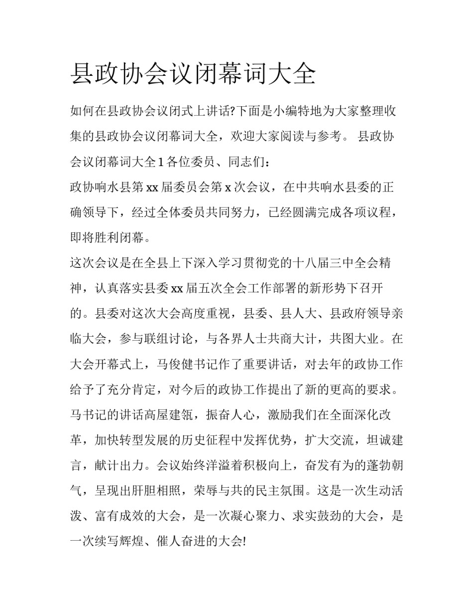 县政协会议闭幕词大全_第1页