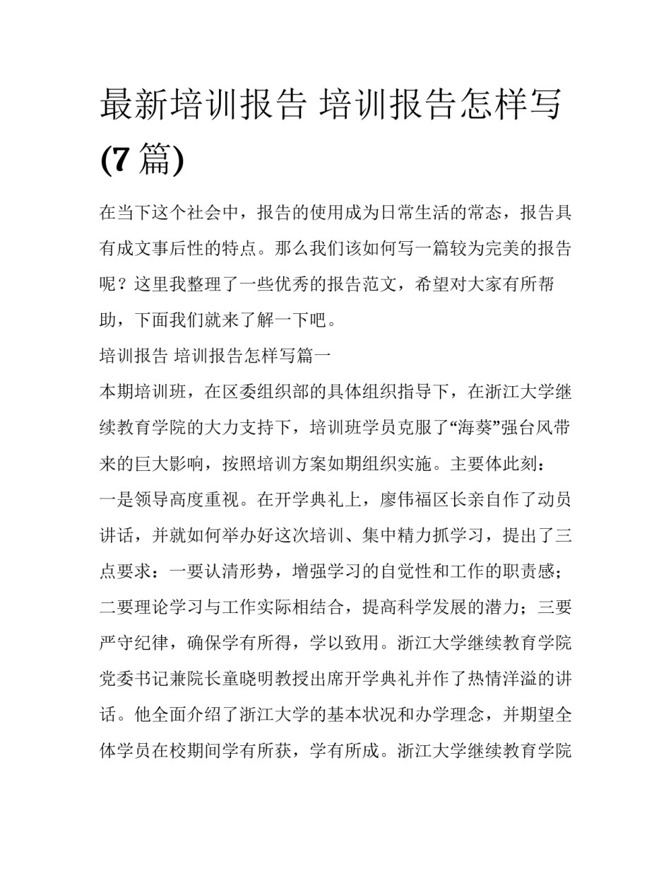 最新培训报告 培训报告怎样写(7篇)_第1页