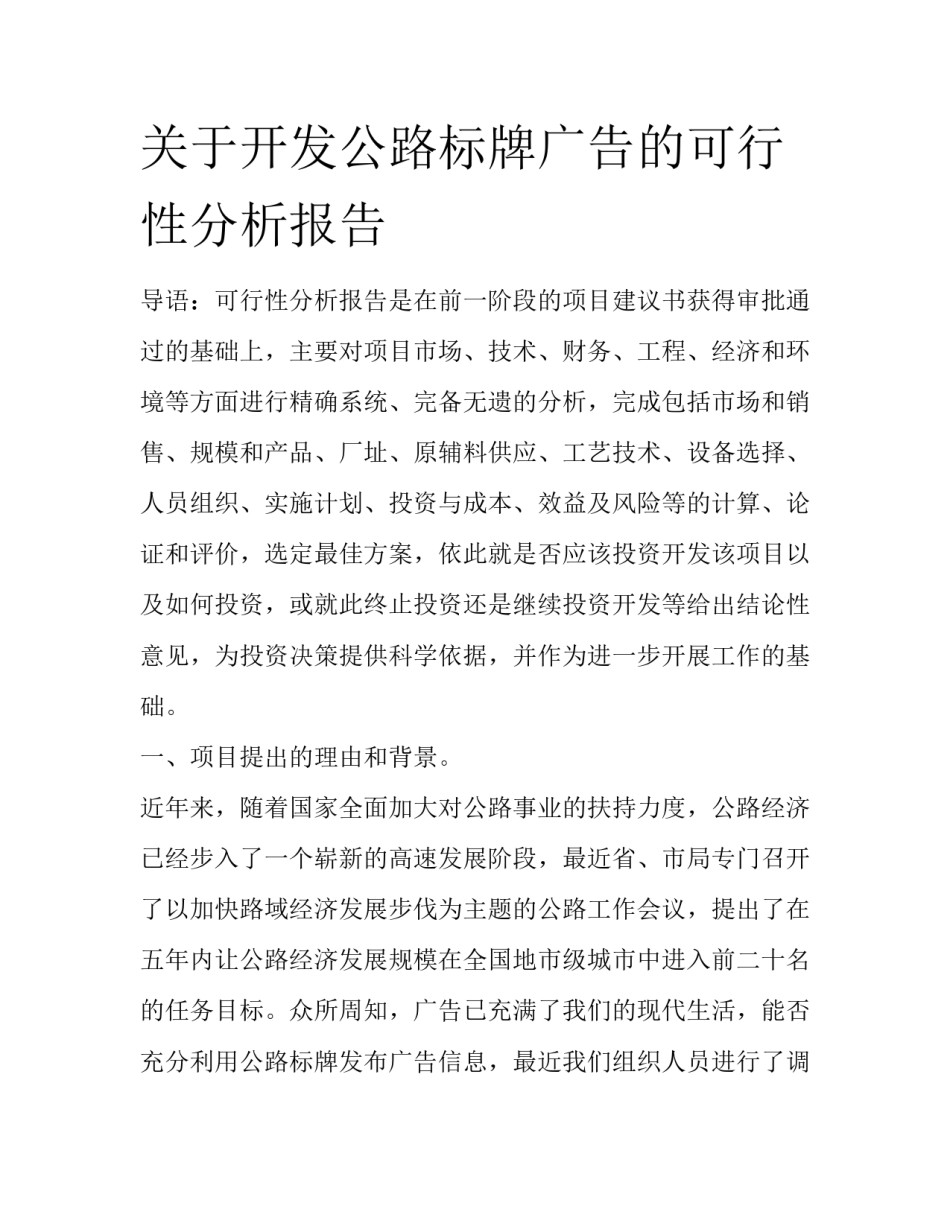 关于开发公路标牌广告的可行性分析报告_第1页