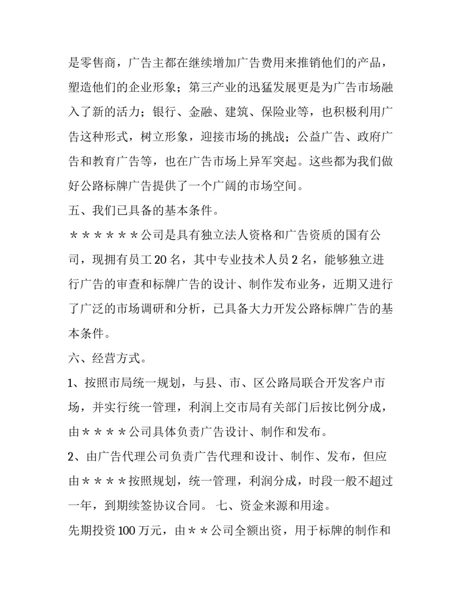 关于开发公路标牌广告的可行性分析报告_第3页