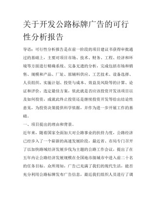 关于开发公路标牌广告的可行性分析报告