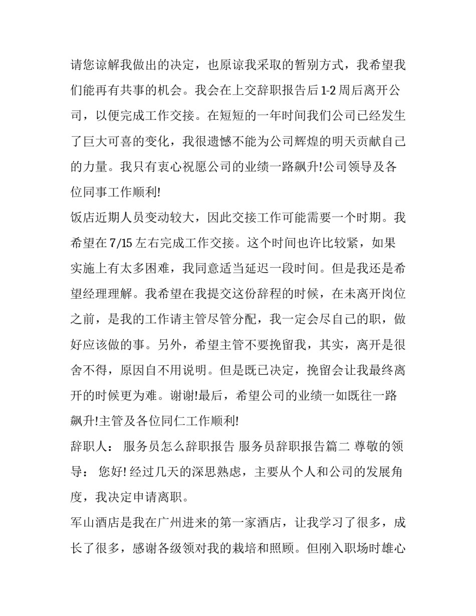最新服务员怎么辞职报告 服务员辞职报告(五篇)_第2页