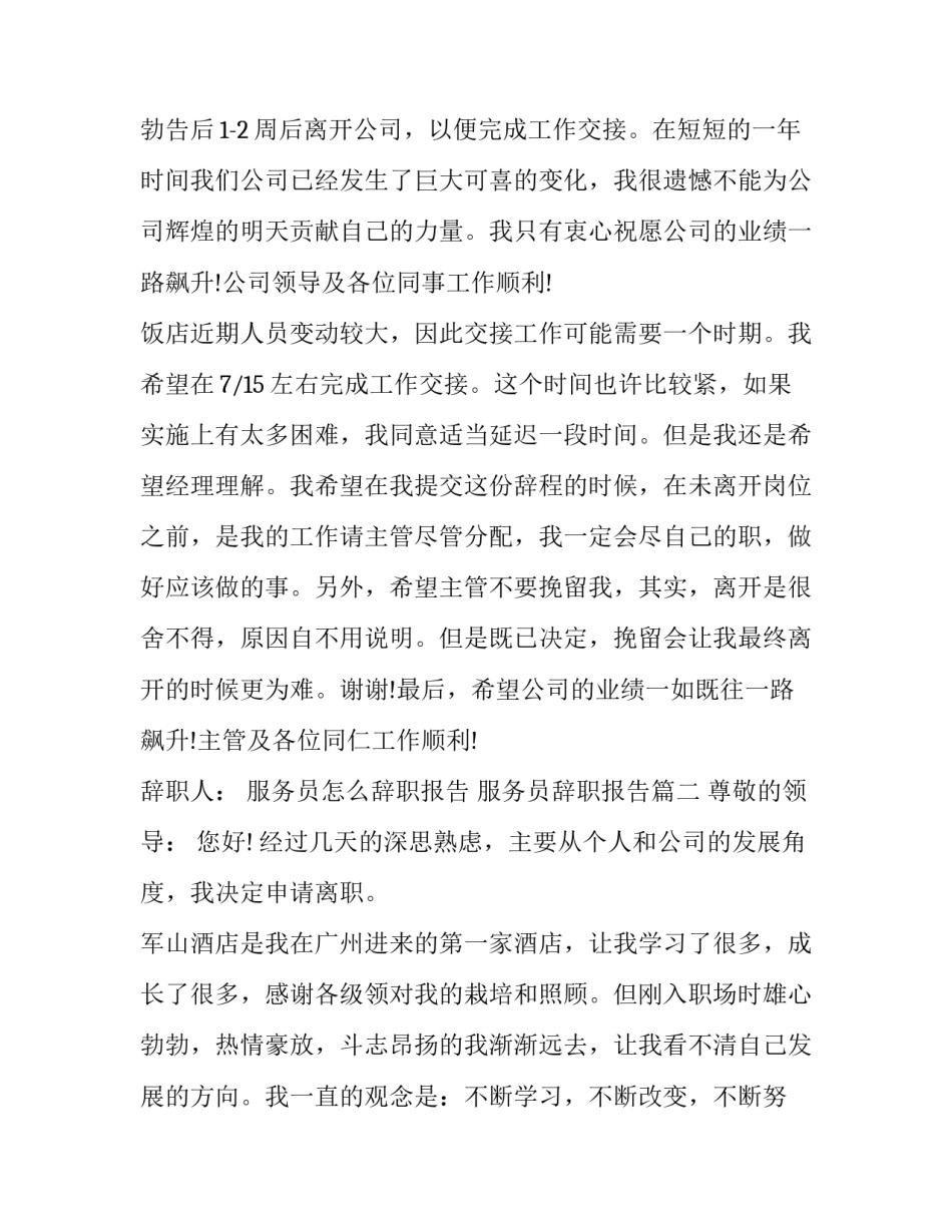 最新服务员怎么辞职报告 服务员辞职报告(五篇)_第3页