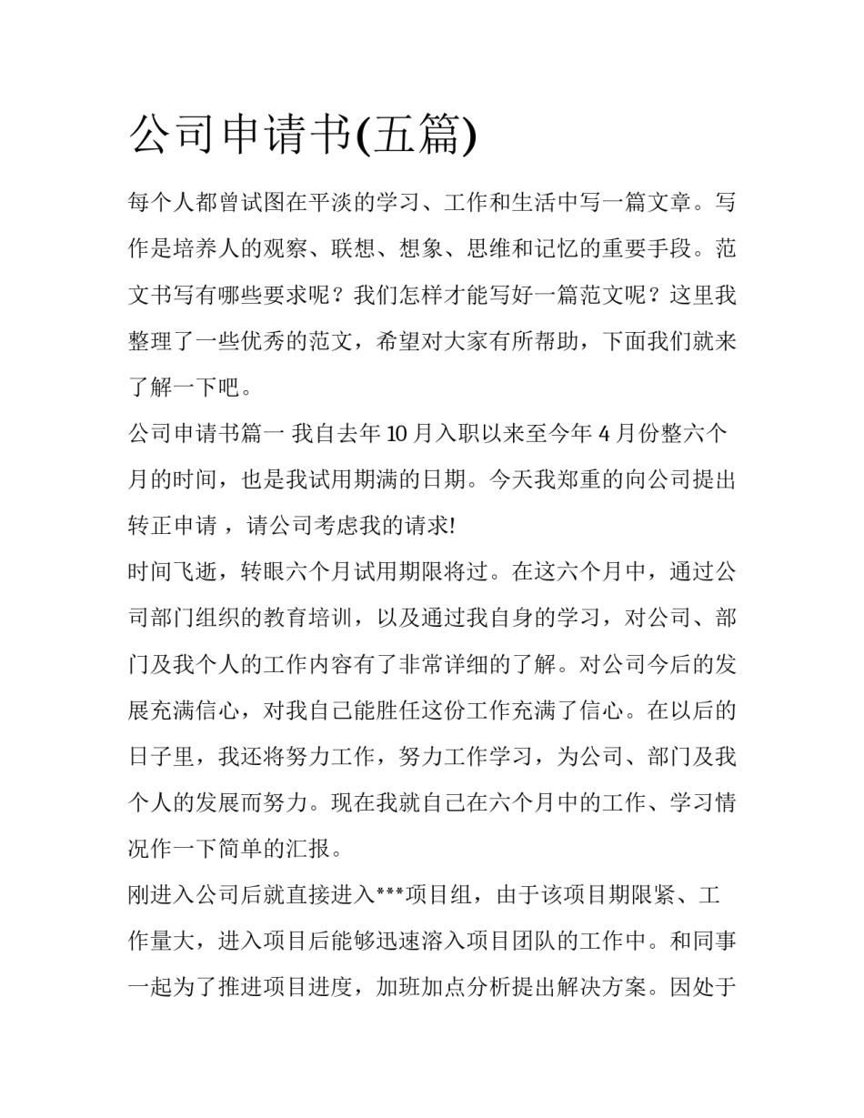 公司申请书(五篇)_第1页