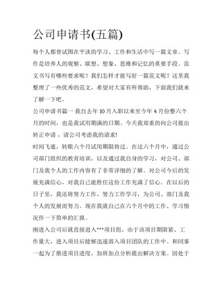 公司申请书(五篇)