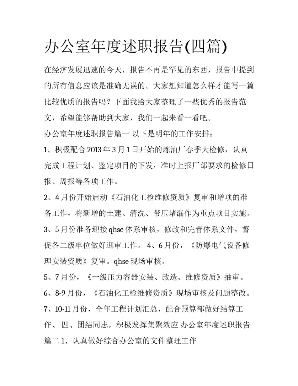 办公室年度述职报告(四篇)_第1页