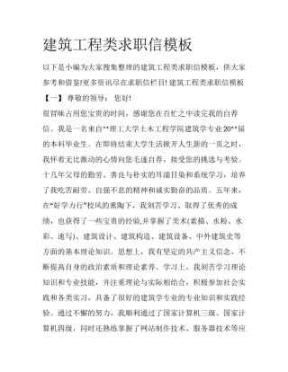 建筑工程类求职信模板