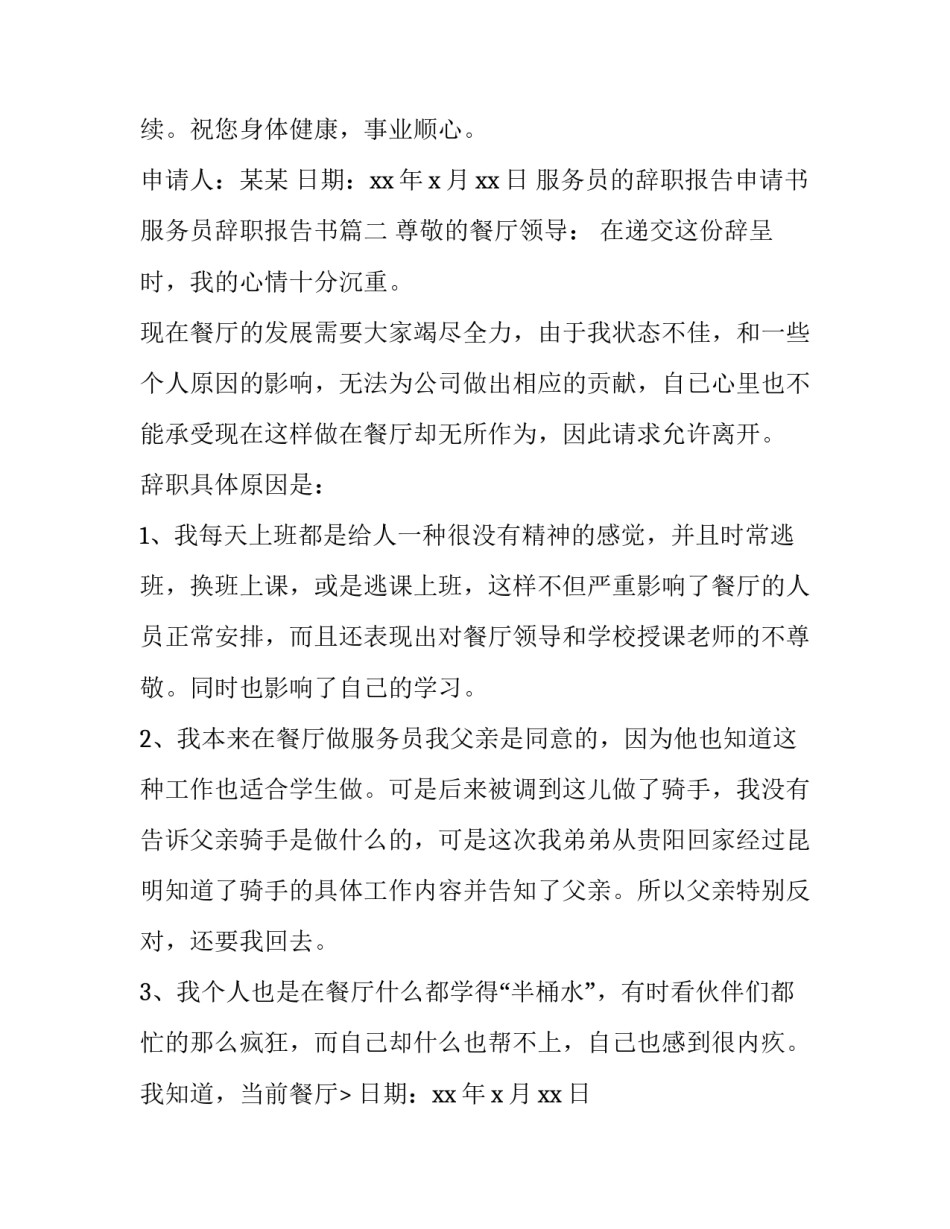 服务员的辞职报告申请书 服务员辞职报告书(5篇)_第2页