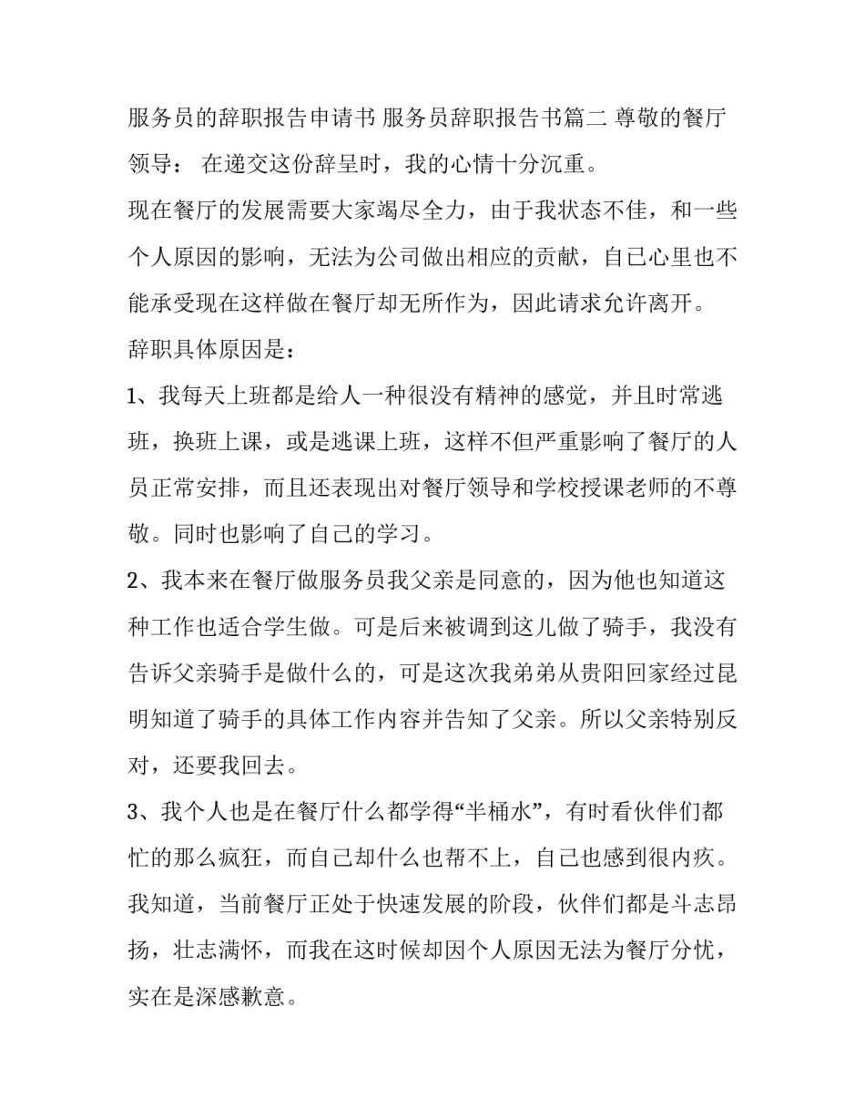 服务员的辞职报告申请书 服务员辞职报告书(5篇)_第3页