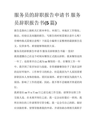 服务员的辞职报告申请书 服务员辞职报告书(5篇)