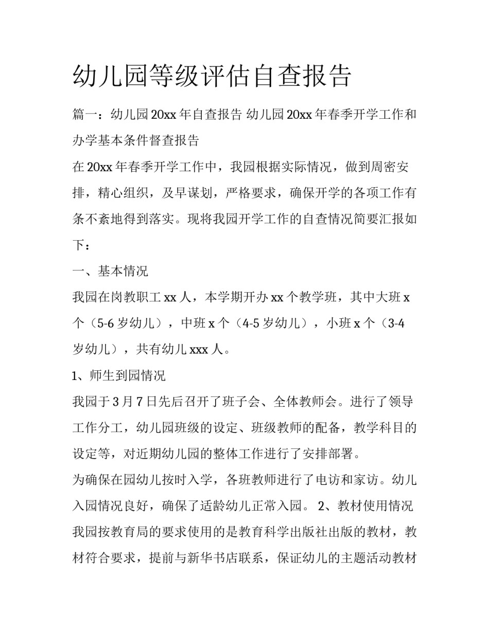 幼儿园等级评估自查报告_第1页