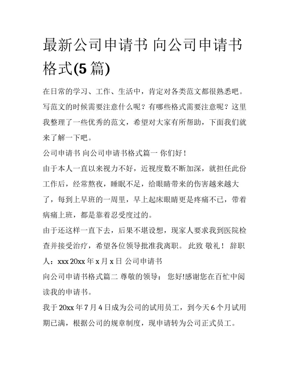 最新公司申请书 向公司申请书格式(5篇)_第1页
