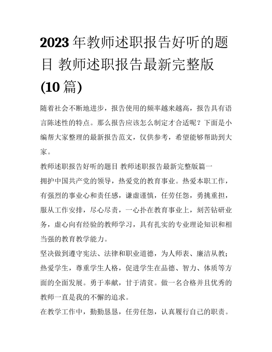 2023年教师述职报告好听的题目 教师述职报告最新完整版(10篇)_第1页