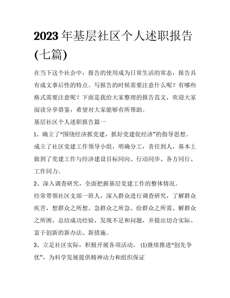 2023年基层社区个人述职报告(七篇)_第1页
