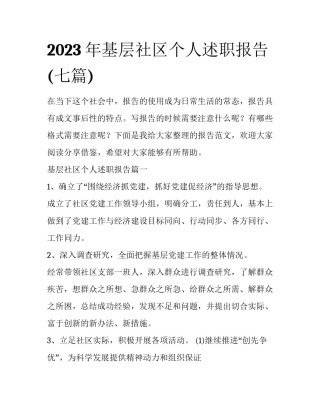 2023年基层社区个人述职报告(七篇)