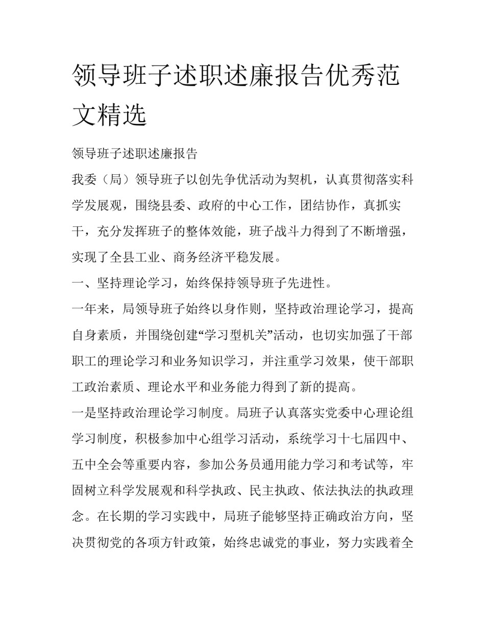 领导班子述职述廉报告优秀范文精选_第1页