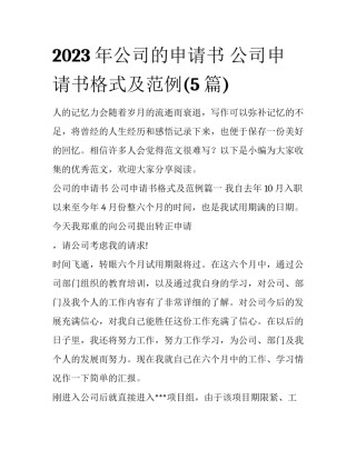 2023年公司的申请书 公司申请书格式及范例(5篇)