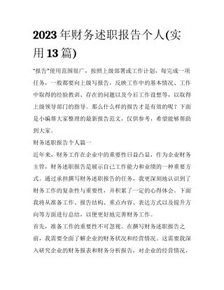 2023年财务述职报告个人(实用13篇)