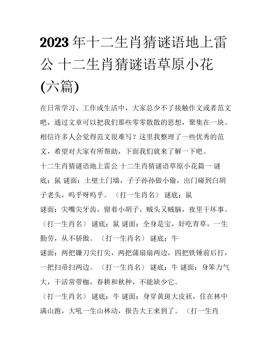2023年十二生肖猜谜语地上雷公 十二生肖猜谜语草原小花(六篇)_第1页