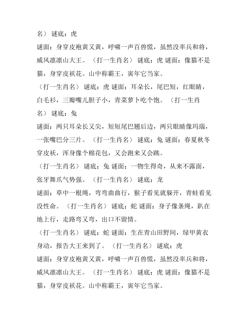 2023年十二生肖猜谜语地上雷公 十二生肖猜谜语草原小花(六篇)_第2页