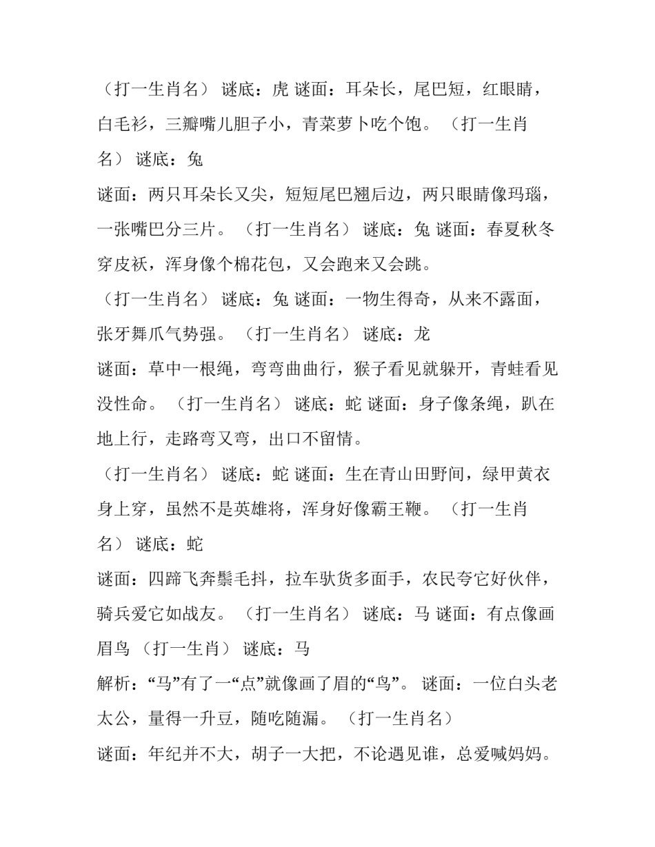 2023年十二生肖猜谜语地上雷公 十二生肖猜谜语草原小花(六篇)_第3页