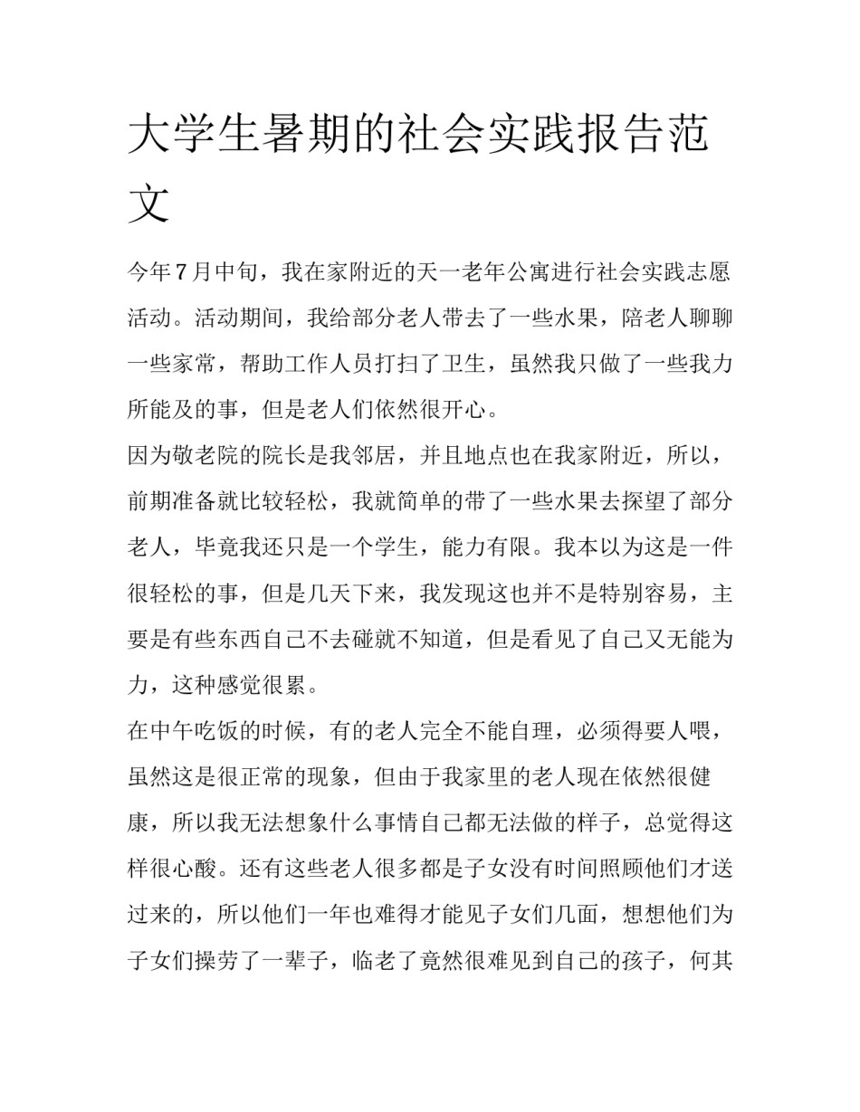 大学生暑期的社会实践报告范文_第1页