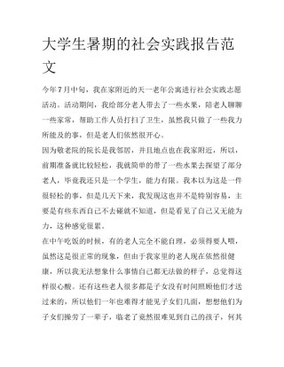 大学生暑期的社会实践报告范文
