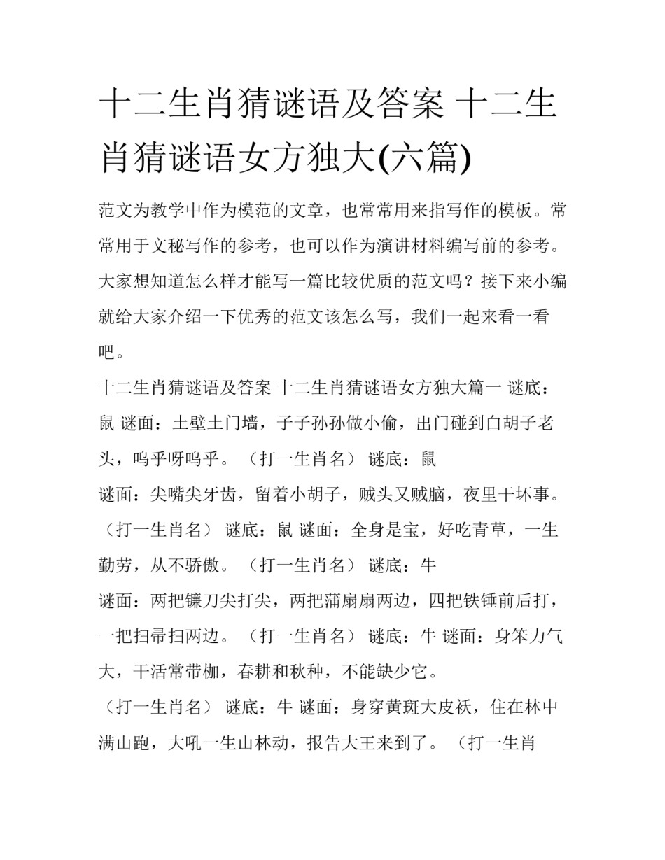 十二生肖猜谜语及答案 十二生肖猜谜语女方独大(六篇)_第1页
