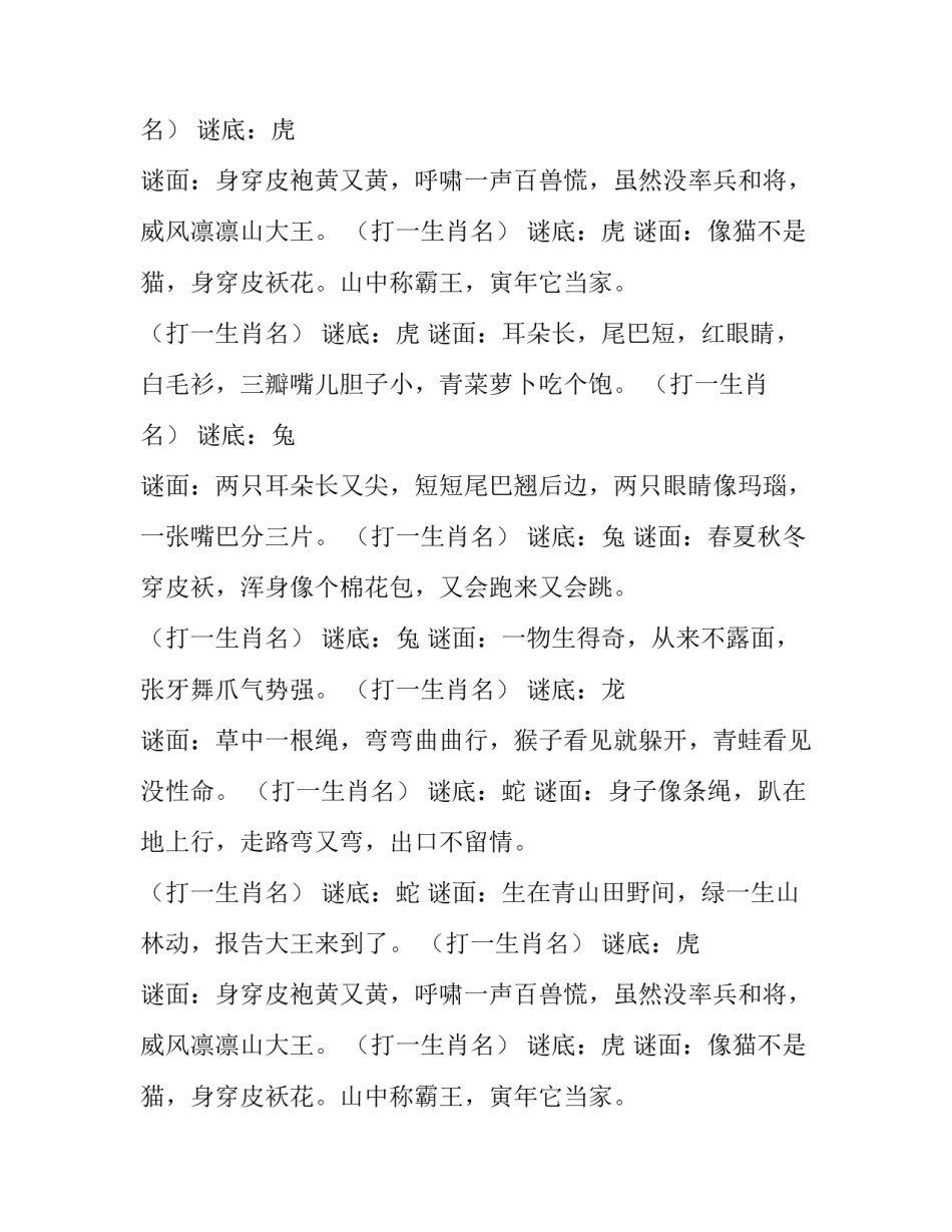 十二生肖猜谜语及答案 十二生肖猜谜语女方独大(六篇)_第2页