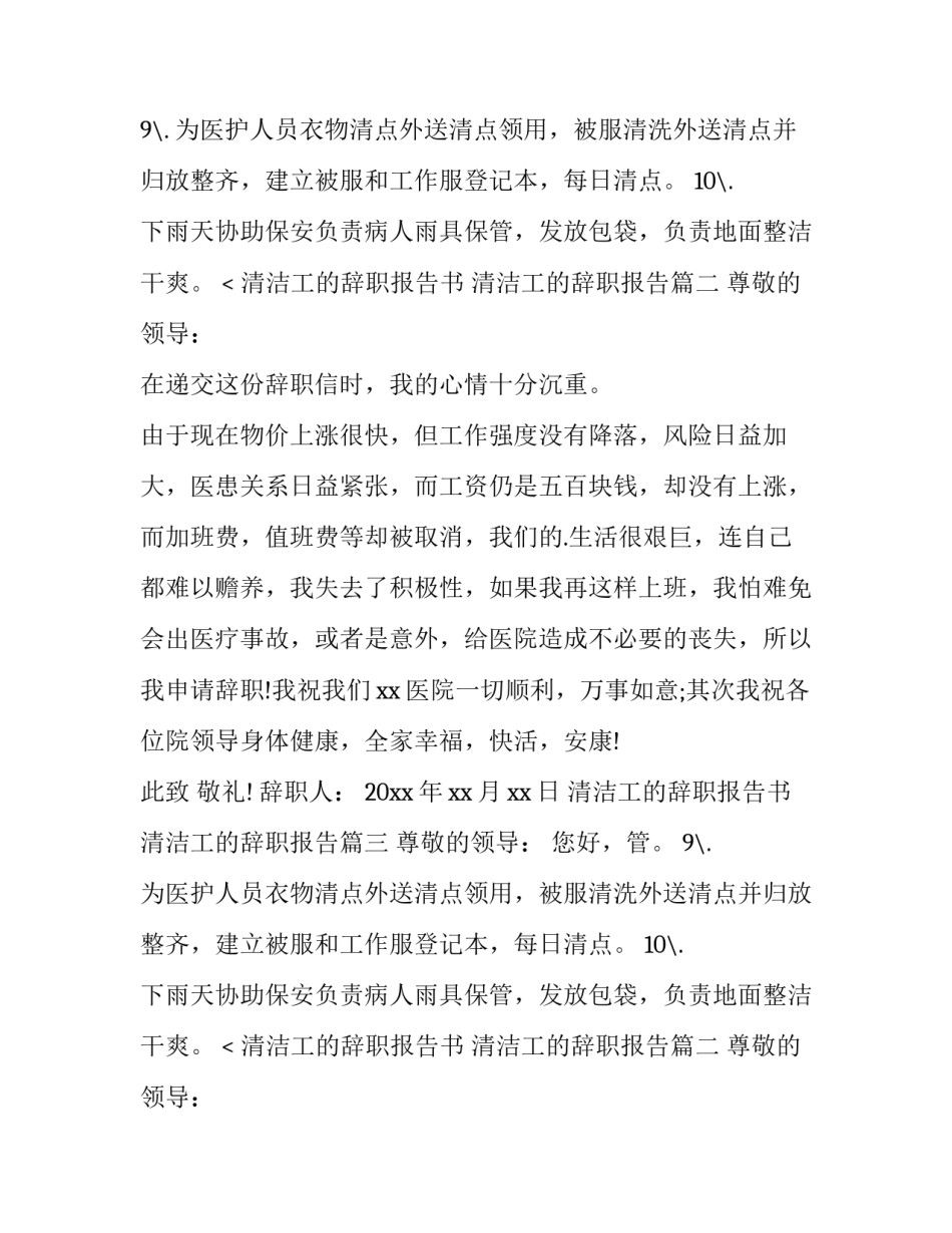 2023年清洁工的辞职报告书 清洁工的辞职报告(4篇)_第2页
