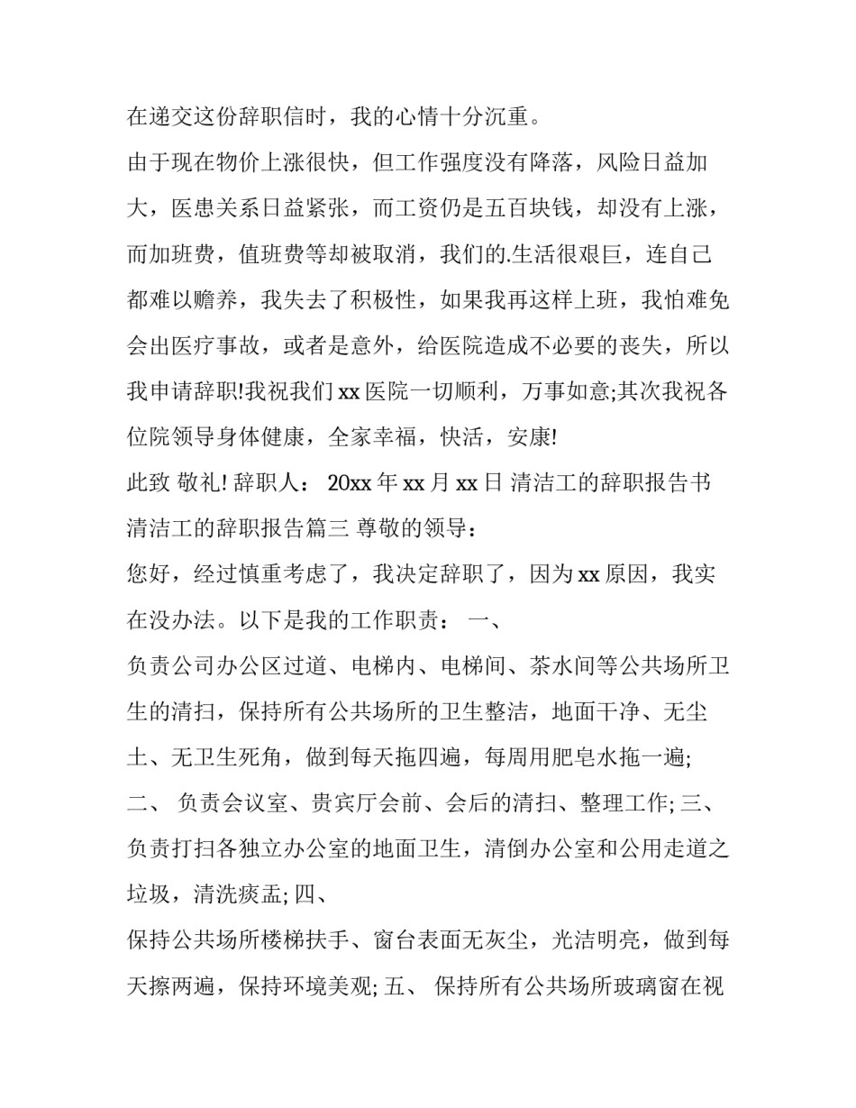 2023年清洁工的辞职报告书 清洁工的辞职报告(4篇)_第3页