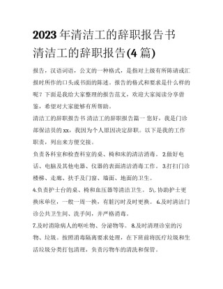 2023年清洁工的辞职报告书 清洁工的辞职报告(4篇)