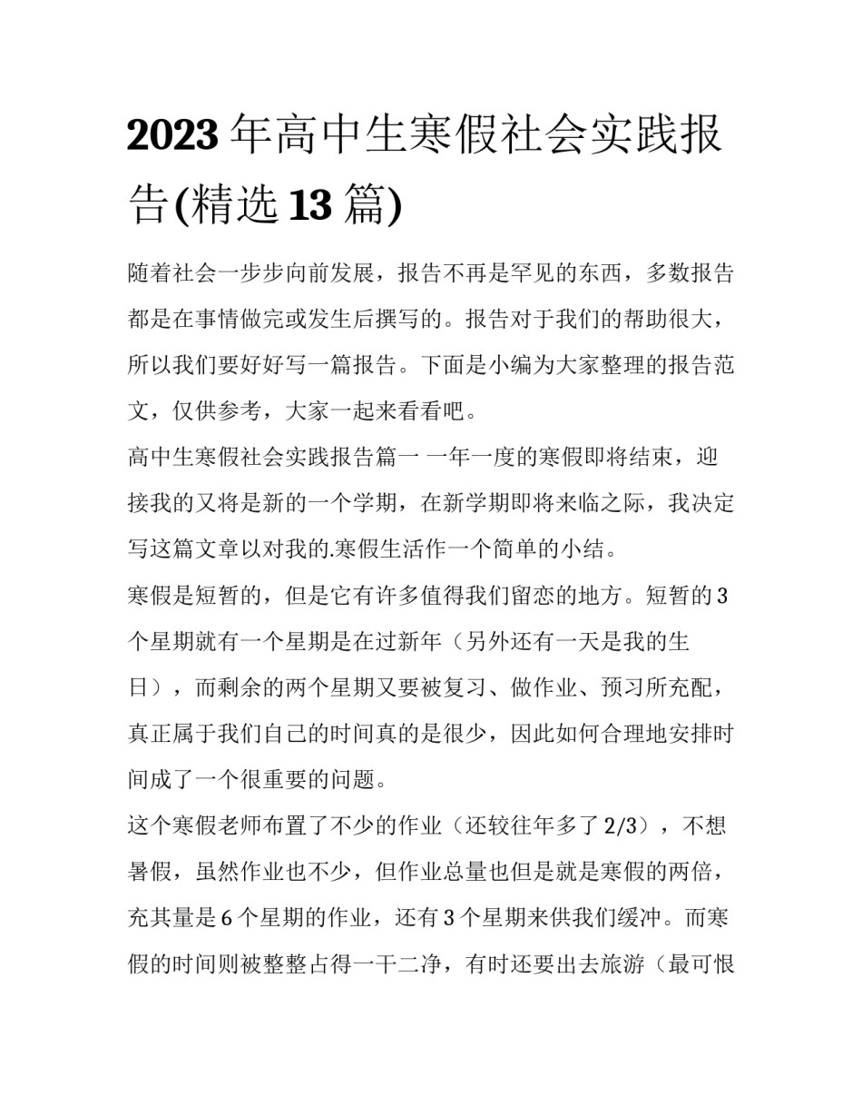 2023年高中生寒假社会实践报告(精选13篇)_第1页