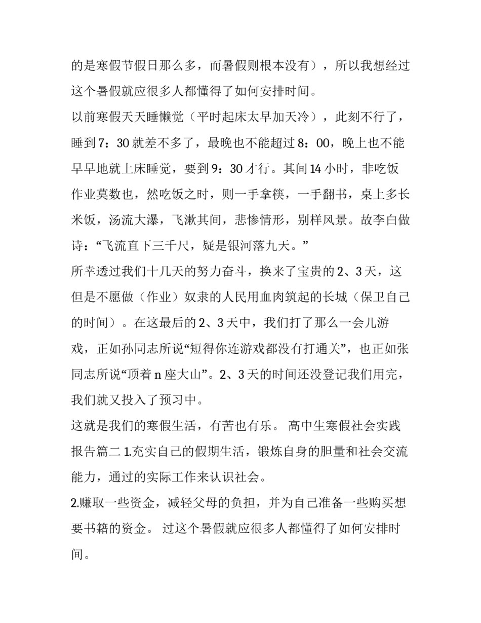 2023年高中生寒假社会实践报告(精选13篇)_第2页