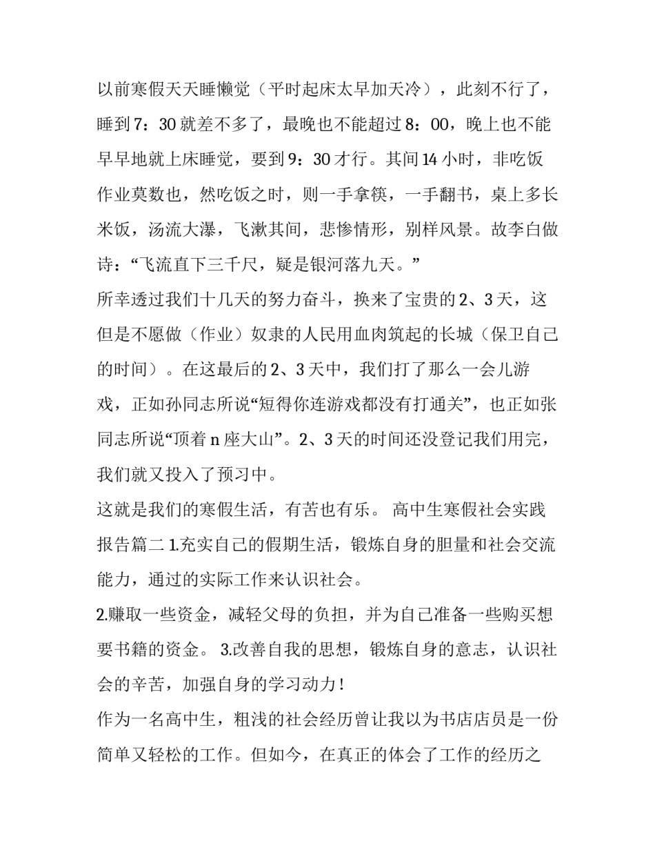 2023年高中生寒假社会实践报告(精选13篇)_第3页