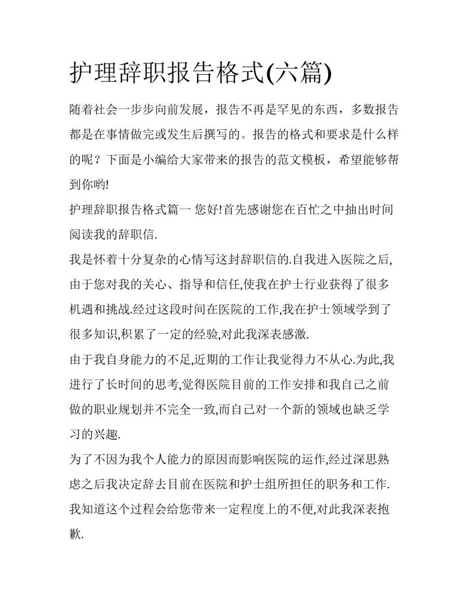 护理辞职报告格式(六篇)_第1页