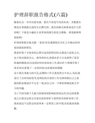 护理辞职报告格式(六篇)