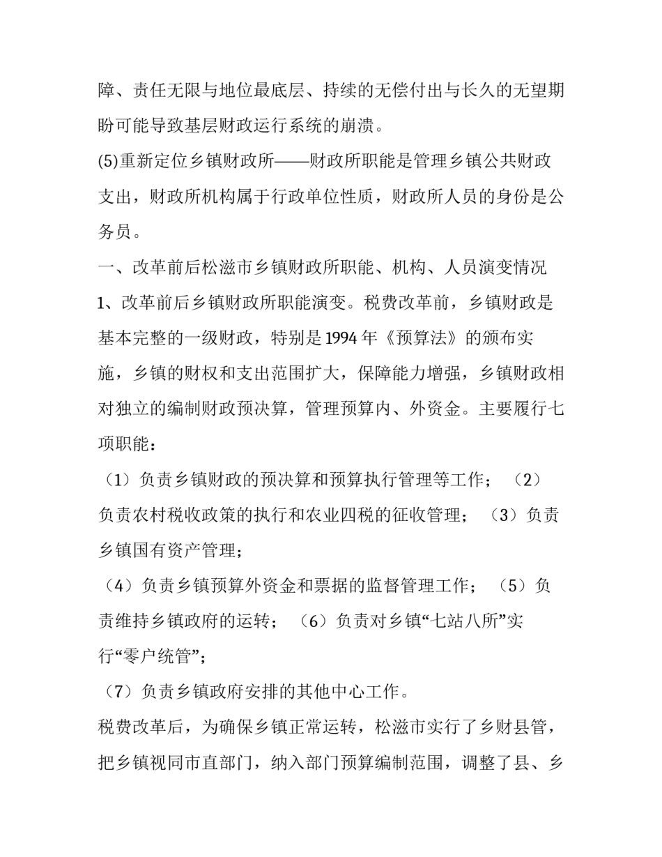 乡镇财政队伍建设的调查报告范例_第3页