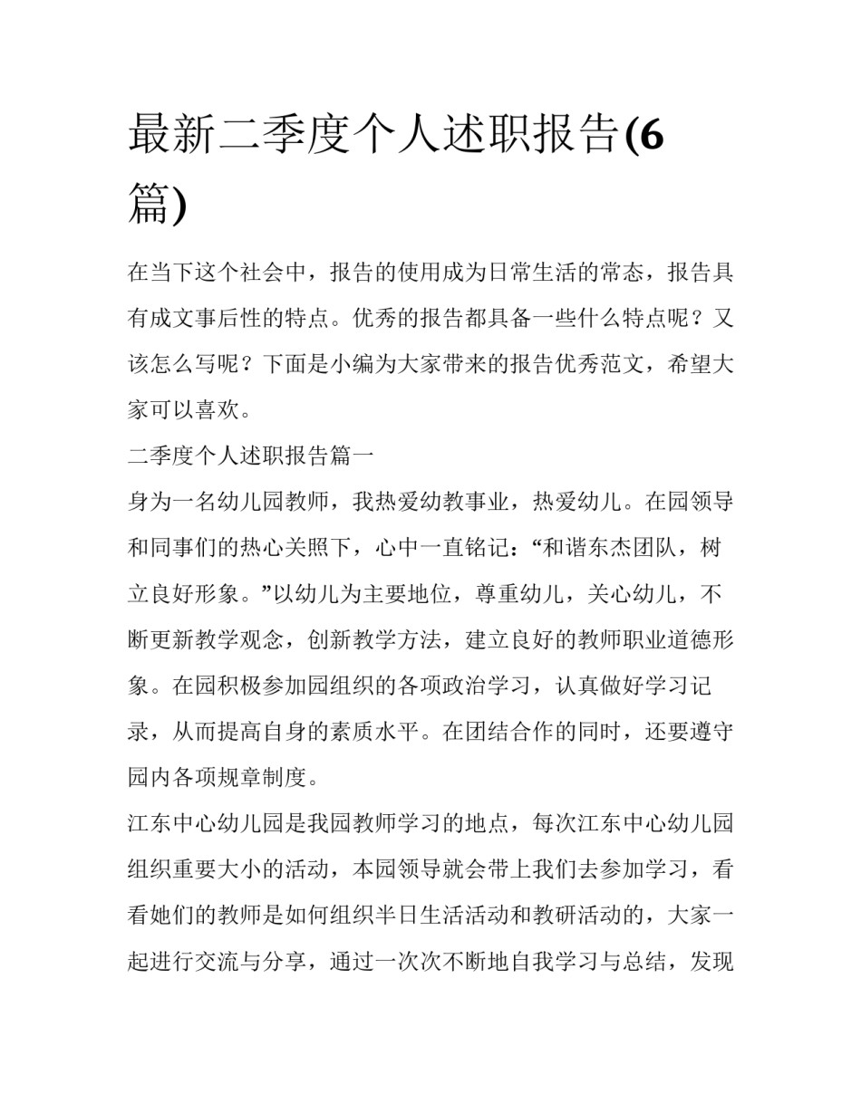 最新二季度个人述职报告(6篇)_第1页